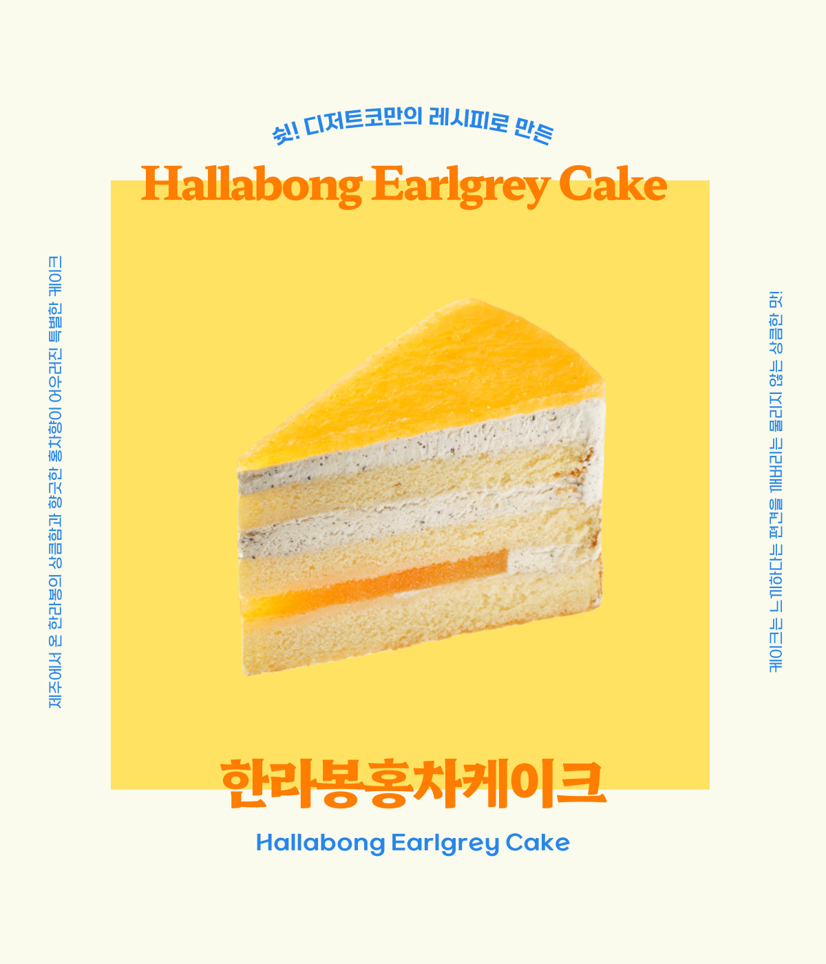 제주 한라봉 홍차 케이크 4호 (10ea/box) > 케이크 | 디저트코: 카페 디저트 베이커리 납품, 전국배송